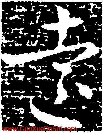 遠,杜預,書法字典